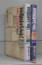 豊臣秀長（ハードカバー）　上下巻　全2冊揃