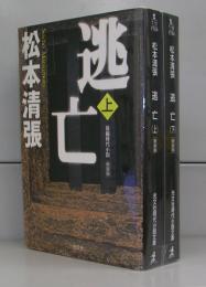逃亡（光文社時代小説文庫・新装版）上下　全2冊揃