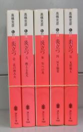 炎立つ（講談社文庫）壱～伍　全5冊揃