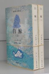 白鯨（新潮文庫）上下　全2冊揃