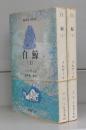 白鯨（新潮文庫）上下　全2冊揃