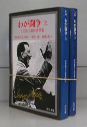 わが闘争（角川文庫）上下　全2冊揃