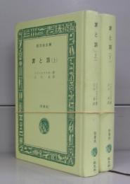 罪と罰（旺文社文庫）上下　全2冊揃