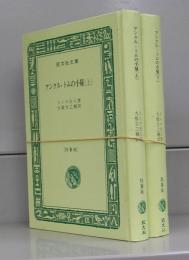 アンクル・トムの小屋（旺文社文庫）上下　全2冊揃