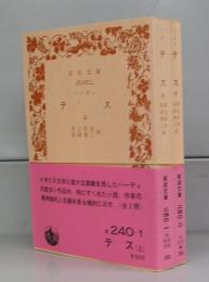 テス（岩波文庫）上下　全2冊揃