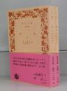 テス（岩波文庫）上下　全2冊揃