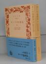 ローマ皇帝伝（岩波文庫）上下　全2冊揃