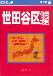 はい・まっぷ世田谷区住宅地図