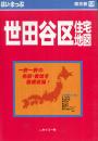 はい・まっぷ世田谷区住宅地図