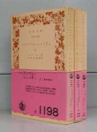 トリストラム・シャンディ（岩波文庫）上中下　全3冊揃