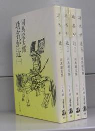 功名が辻（文春文庫）一～四　全4冊揃