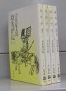 功名が辻（文春文庫）一～四　全4冊揃