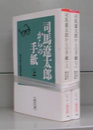 司馬遼太郎からの手紙（朝日文庫）上下　全2冊揃