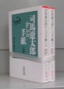 司馬遼太郎からの手紙（朝日文庫）上下　全2冊揃