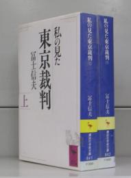 私の見た東京裁判（講談社学術文庫）上下　全2冊揃