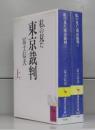 私の見た東京裁判（講談社学術文庫）上下　全2冊揃