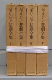 ギリシャ悲劇全集　Ⅰ～Ⅳ　全4冊揃
