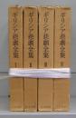 ギリシャ悲劇全集　Ⅰ～Ⅳ　全4冊揃