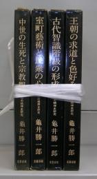 日本人の精神史研究　全4冊揃
