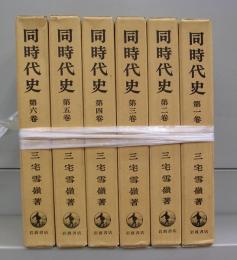 同時代史　全6巻揃