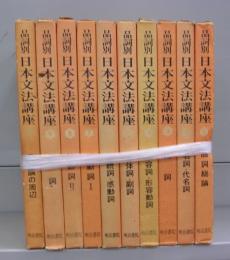 品詞別日本文法講座　全10巻揃