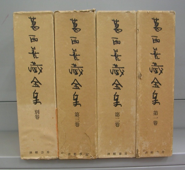 葛西善蔵全集 全4冊 津軽書房 葛西善蔵全集 1～3巻＋別巻 全4冊揃 | 葛西善蔵著 | 津軽書房