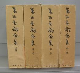 葛西善蔵全集　1～3巻＋別巻　全4冊揃