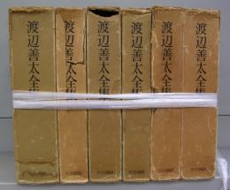 渡辺善太全集　全6巻揃