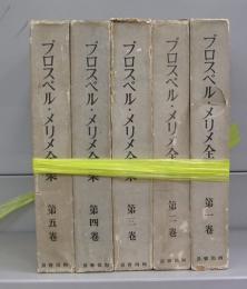 プロスペル・メリメ全集