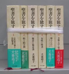 聖書を旅する　1～6　全6冊揃