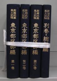 新編武蔵風土記稿　東京都区部編　別巻共　全4巻揃　復刻版