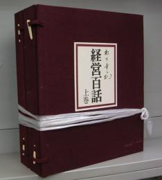 松下幸之助　経営百話　上下2巻＋カセットテープ10