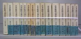 吉本隆明全著作集　1～15　全15冊揃
