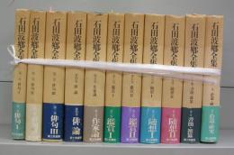 石田波郷全集　第一～十巻＋別巻　全11冊揃