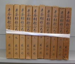 平安朝歌合大成　全10冊揃　赤堤居私家版