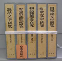 山岸徳平著作集　全5冊揃
