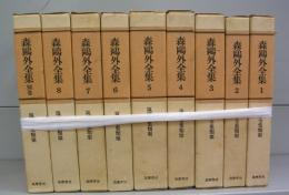 森鴎外全集（1～8＋別巻）全９冊