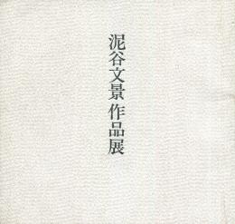泥谷文景作品展