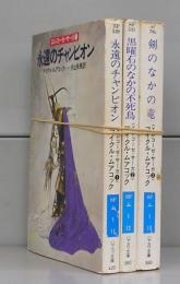 エレコーゼ・サーガ（ハヤカワ文庫）1～3　全3冊揃