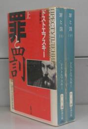 罪と罰（（新潮文庫）上下　全2冊揃