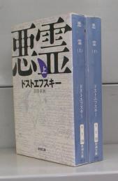 悪霊（新潮文庫）上下　全2冊揃