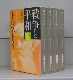 戦争と平和（新潮文庫）全4冊揃