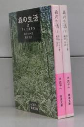 森の生活（岩波文庫）上下　全2冊揃