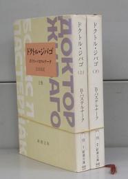 ドクトル・ジバゴ（新潮文庫）上下　全2冊揃