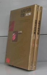 反時代的考察（角川文庫）上下　全2冊揃