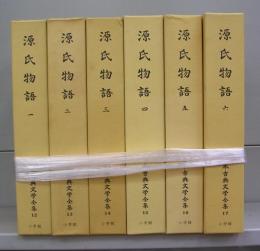 源氏物語（日本古典文学全集）一～六　全6冊揃