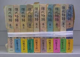 源氏物語　巻一～十巻　全10冊揃