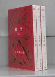 細雪（新潮文庫）上中下　全3冊揃