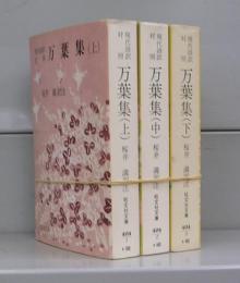 現代語訳対照　万葉集（旺文社文庫）上中下　全3冊揃