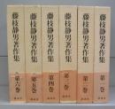 藤枝静男著作集　全6巻揃